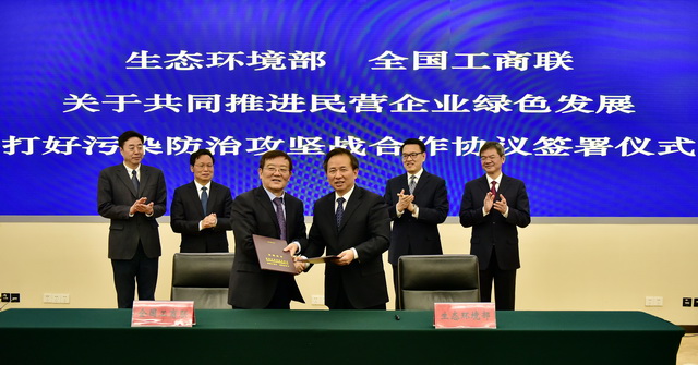 2019年2月19日，生態(tài)環(huán)境部、全國(guó)工商聯(lián)共同簽署《關(guān)于共同推進(jìn)民營(yíng)企業(yè)綠色發(fā)展，打好污染防治攻堅(jiān)戰(zhàn)合作協(xié)議》。攝影/章軻